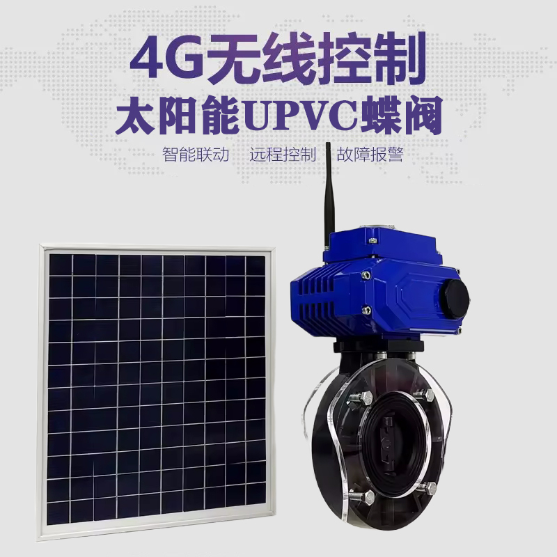 贵德皓久 无线太阳能远程控制蝶阀 光伏板发电 精准控制 开关迅速 农田灌溉